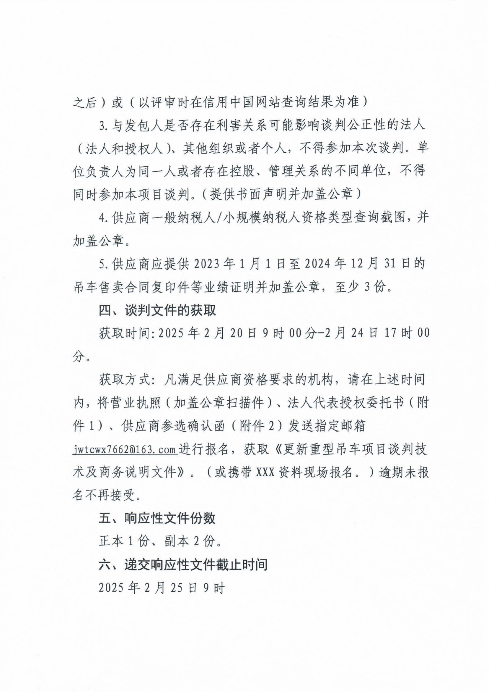 關于更新重型吊車項目的談判公告（以此為準）_01.jpg