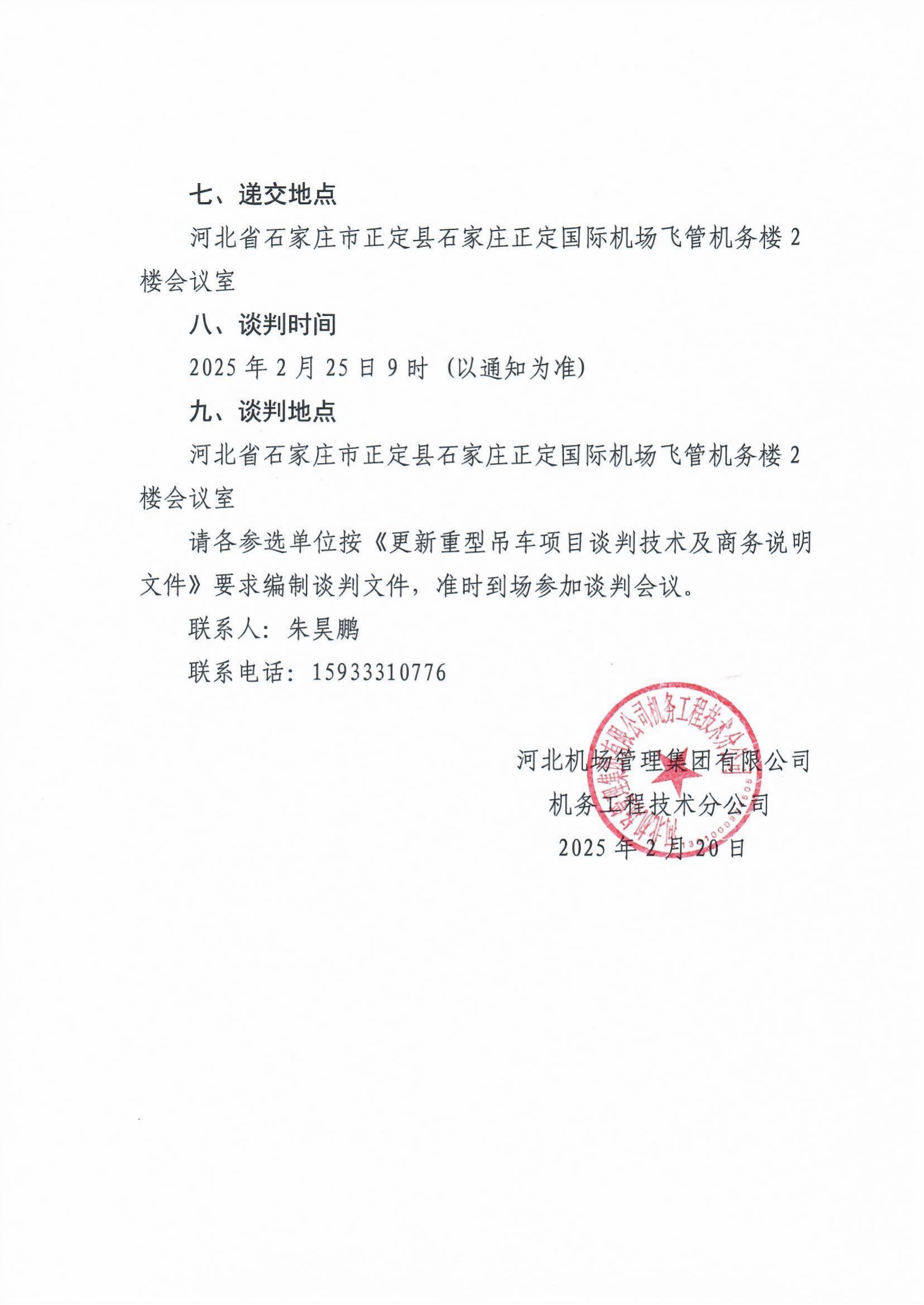 關于更新重型吊車項目的談判公告（以此為準）_02.jpg